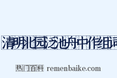 清明北园泛池舟中作组词是什么意思的图片
